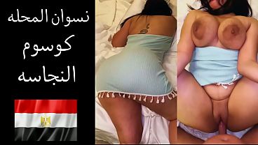 عربدة نار في المحلة.. جوزها بيتمنى يركب لحم طيزها ويشرم ويشق كسها