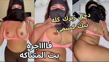 سكس عربي ساخن، كنت عند صاحبتي لابسة النقاب وجوزها يرمي عينه على طيزي، خلعني العباية في الأوضة، شاف كسي، نط عليا وناكني، يخربيتك أنت واخد إيه